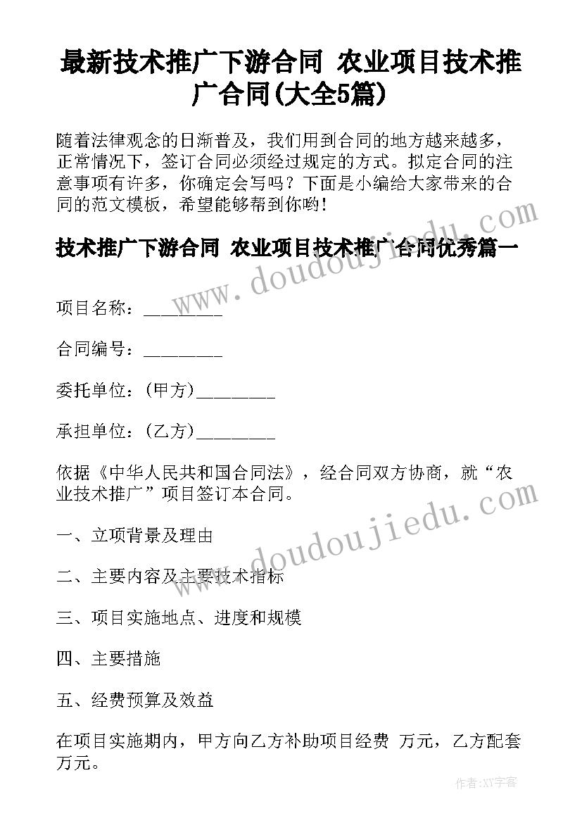 最新技术推广下游合同 农业项目技术推广合同(大全5篇)