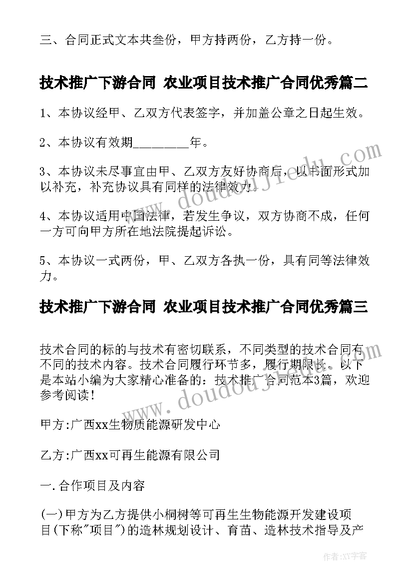 最新技术推广下游合同 农业项目技术推广合同(大全5篇)