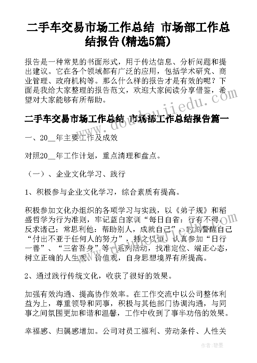 二手车交易市场工作总结 市场部工作总结报告(精选5篇)