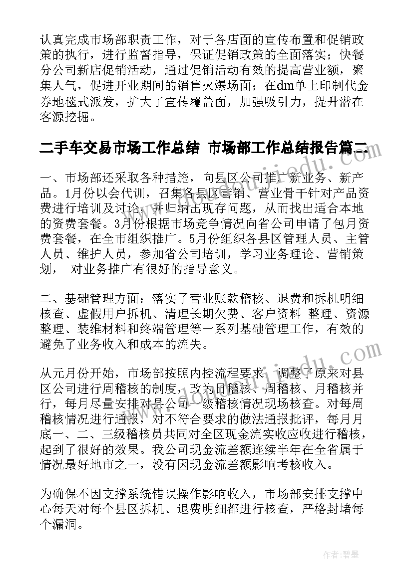 二手车交易市场工作总结 市场部工作总结报告(精选5篇)