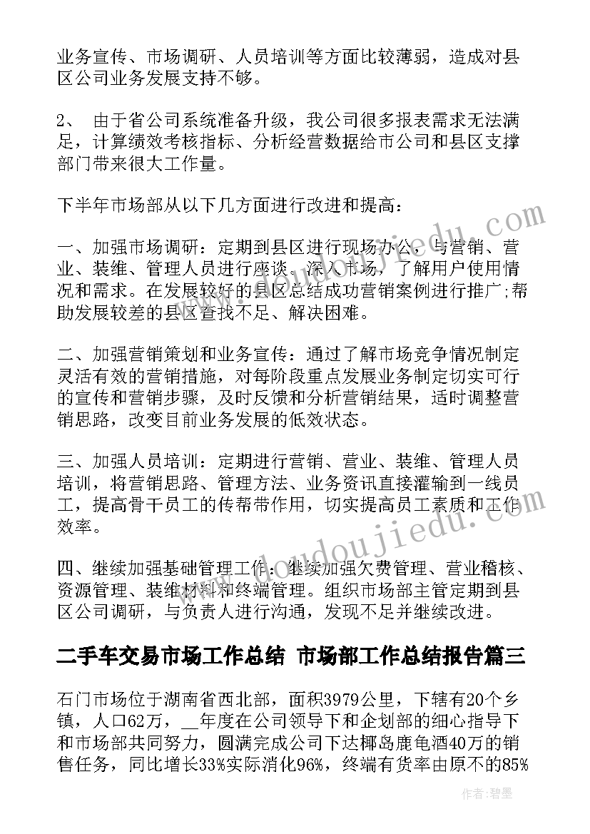 二手车交易市场工作总结 市场部工作总结报告(精选5篇)