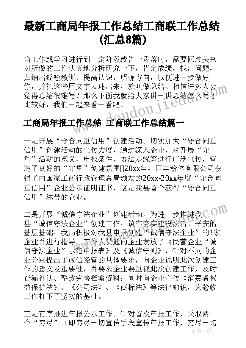 最新工商局年报工作总结 工商联工作总结(汇总8篇)