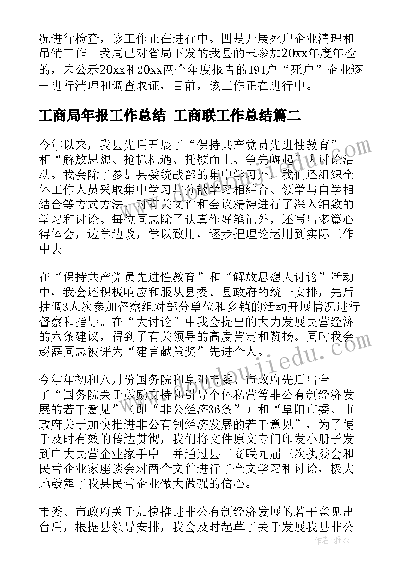 最新工商局年报工作总结 工商联工作总结(汇总8篇)