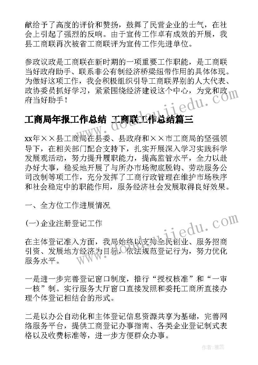 最新工商局年报工作总结 工商联工作总结(汇总8篇)