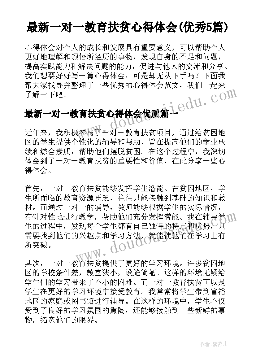 最新一对一教育扶贫心得体会(优秀5篇)