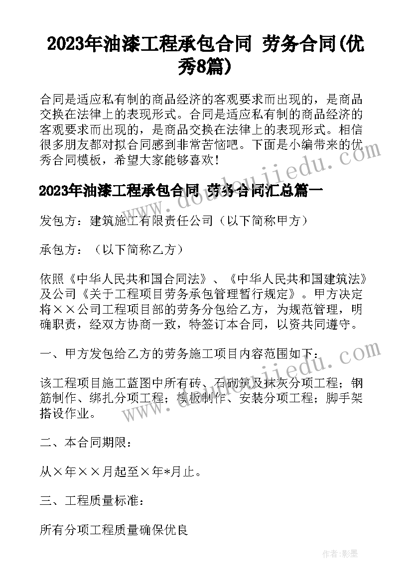 2023年油漆工程承包合同 劳务合同(优秀8篇)