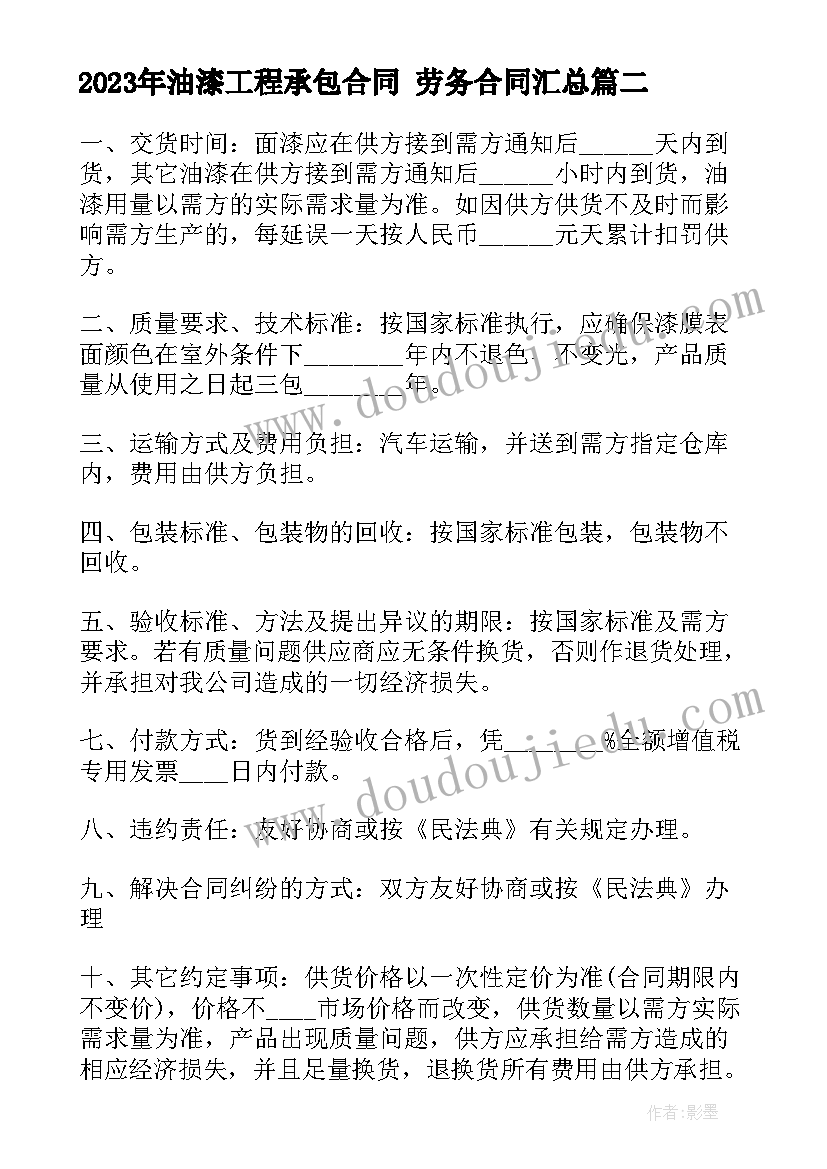 2023年油漆工程承包合同 劳务合同(优秀8篇)