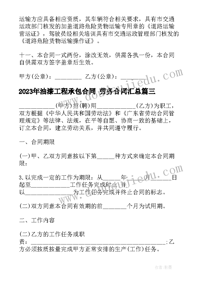 2023年油漆工程承包合同 劳务合同(优秀8篇)