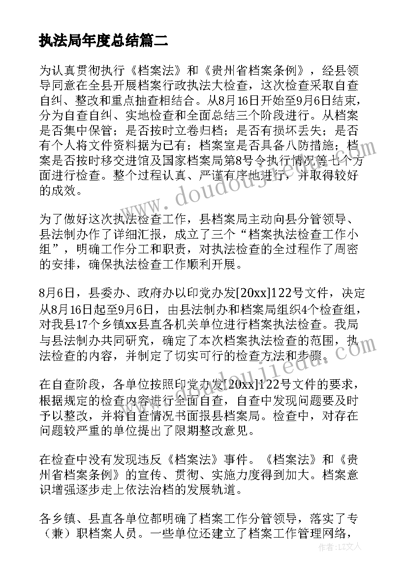 2023年执法局年度总结(大全6篇)