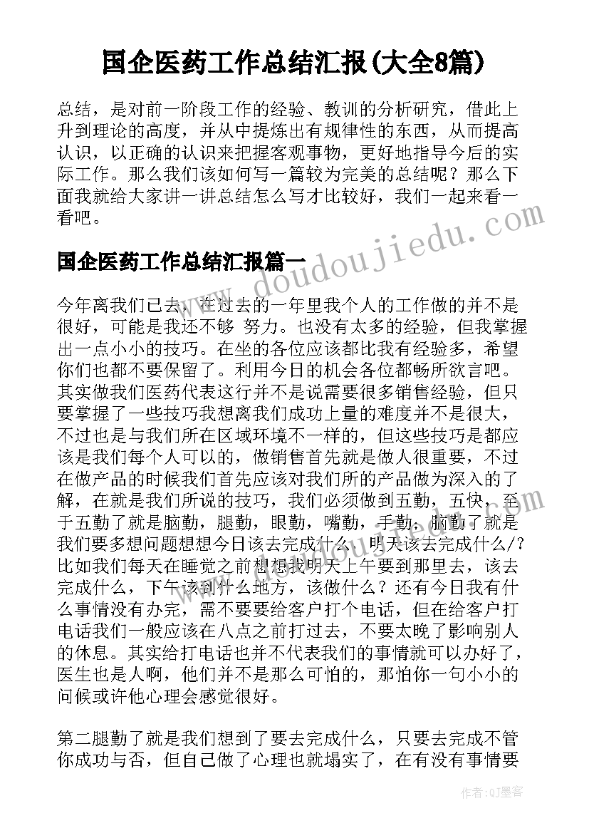 国企医药工作总结汇报(大全8篇)