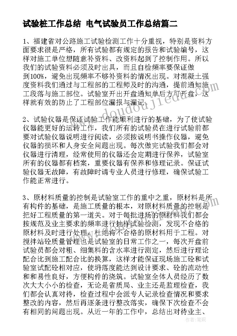 2023年试验桩工作总结 电气试验员工作总结(通用8篇)