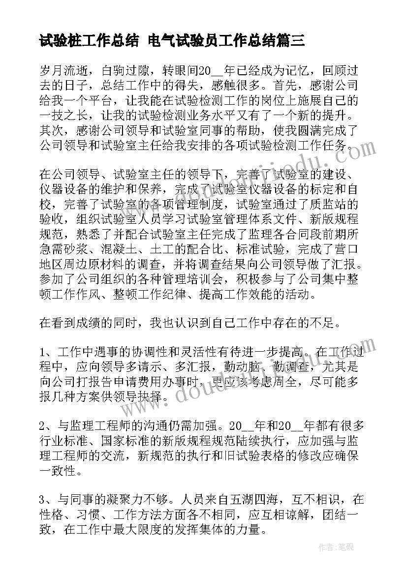 2023年试验桩工作总结 电气试验员工作总结(通用8篇)