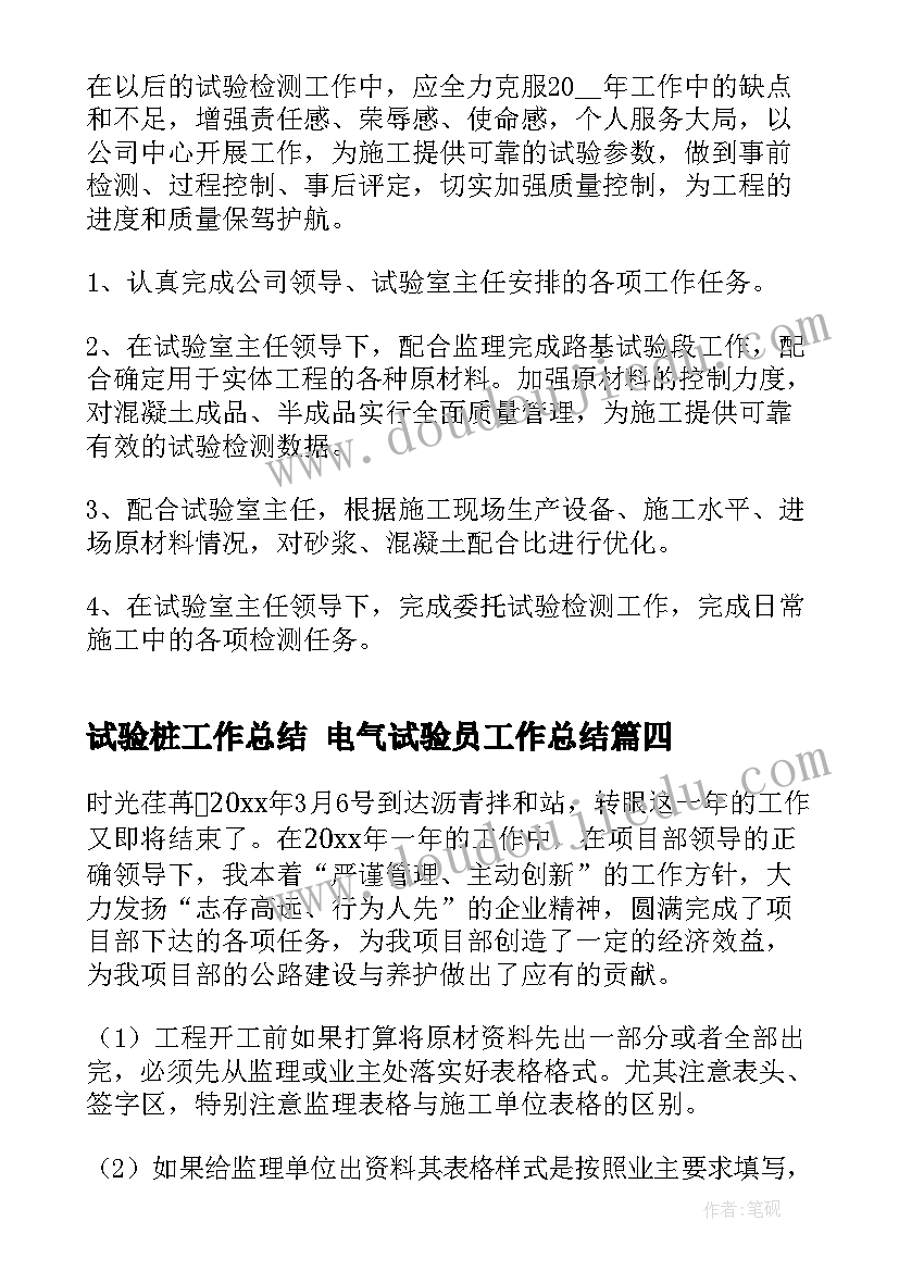 2023年试验桩工作总结 电气试验员工作总结(通用8篇)