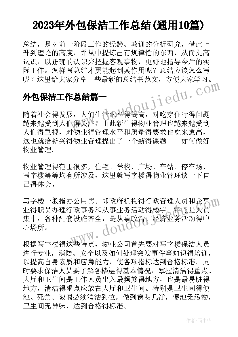 2023年外包保洁工作总结(通用10篇)