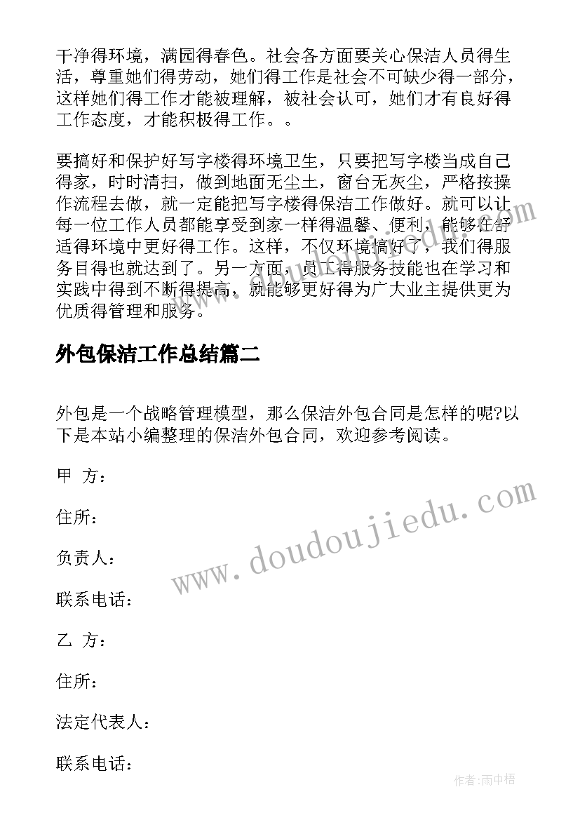 2023年外包保洁工作总结(通用10篇)