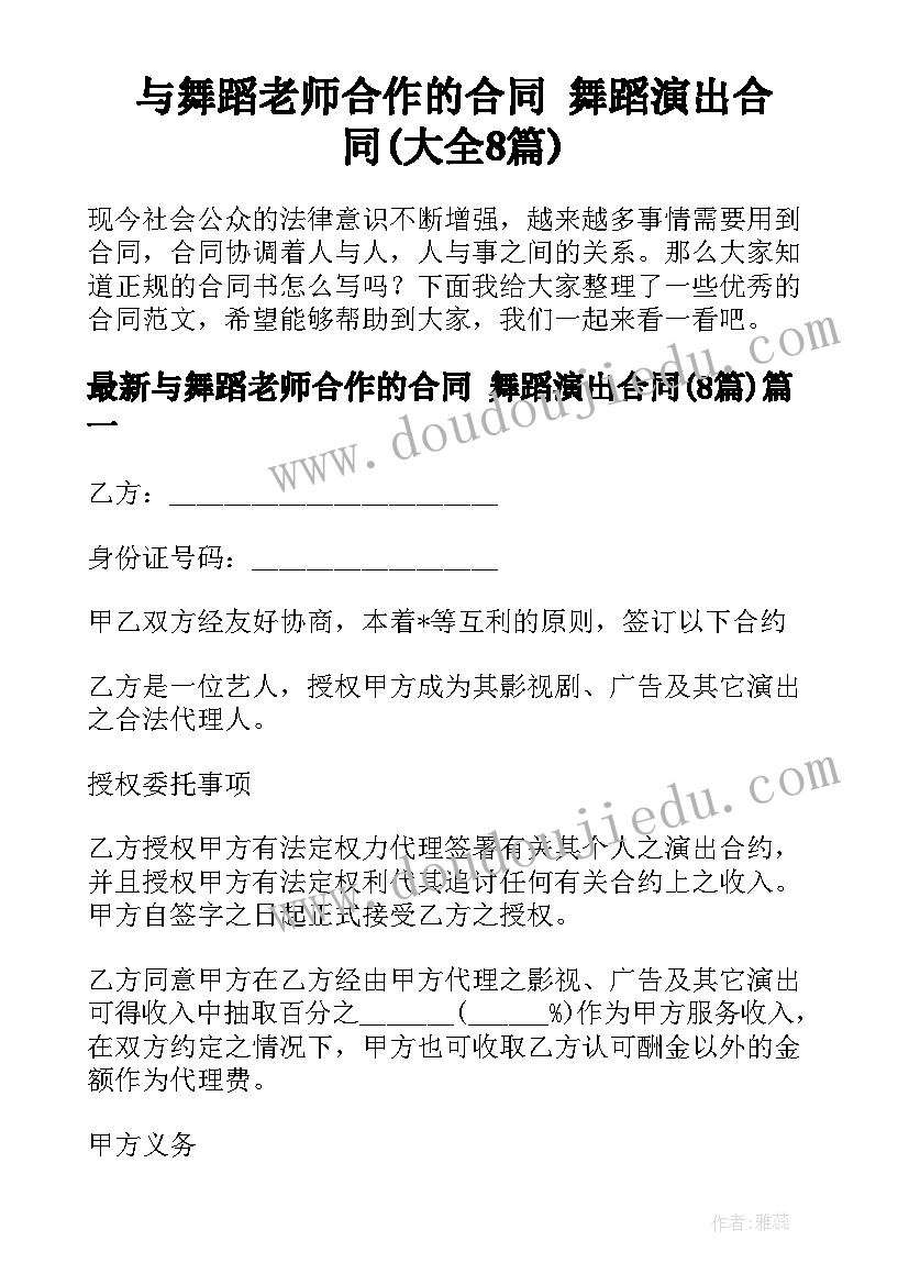 与舞蹈老师合作的合同 舞蹈演出合同(大全8篇)