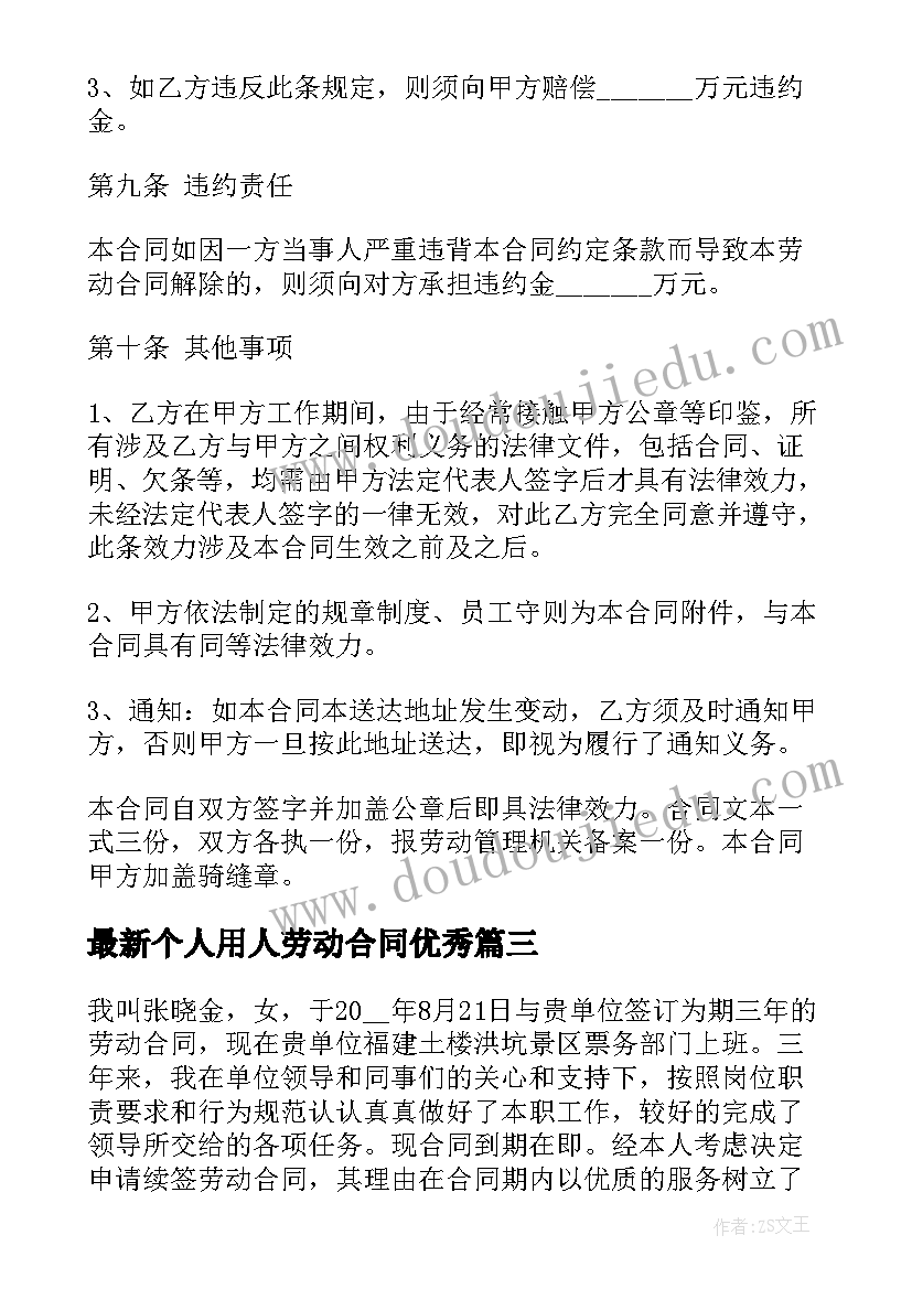 个人用人劳动合同(模板10篇)