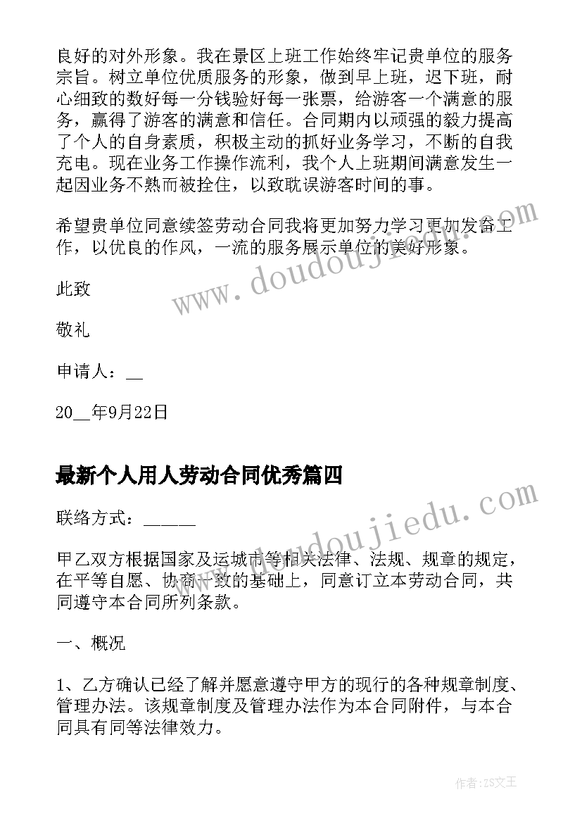 个人用人劳动合同(模板10篇)