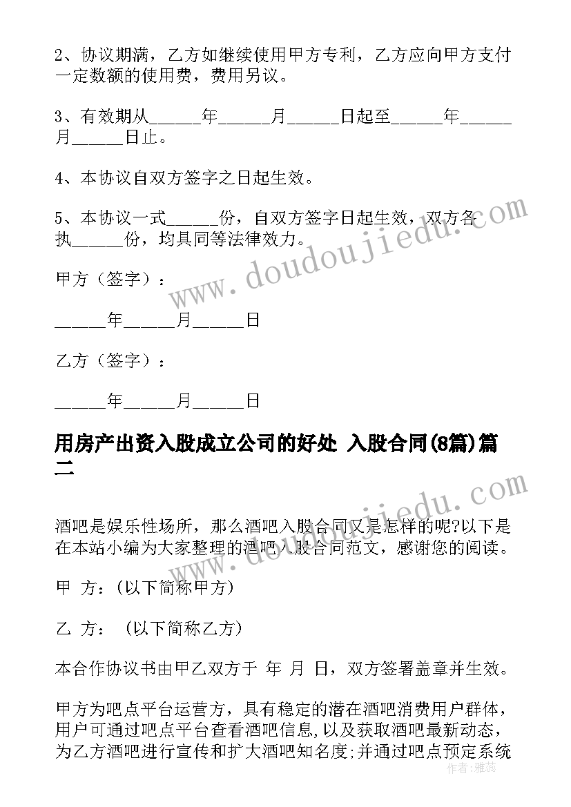 2023年用房产出资入股成立公司的好处 入股合同(通用8篇)