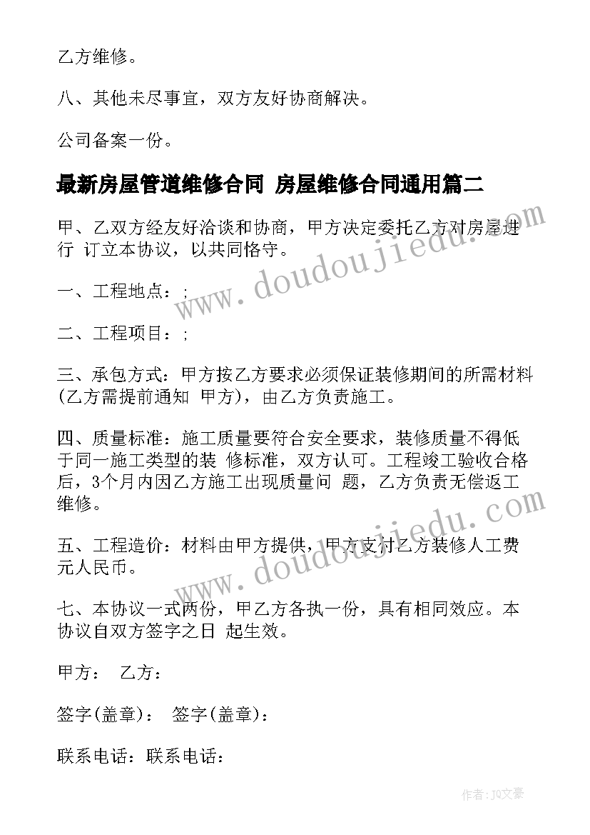 最新房屋管道维修合同 房屋维修合同(汇总7篇)