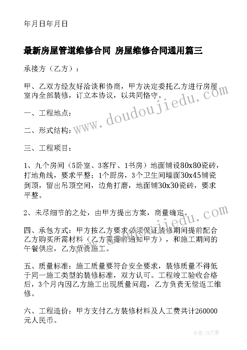 最新房屋管道维修合同 房屋维修合同(汇总7篇)