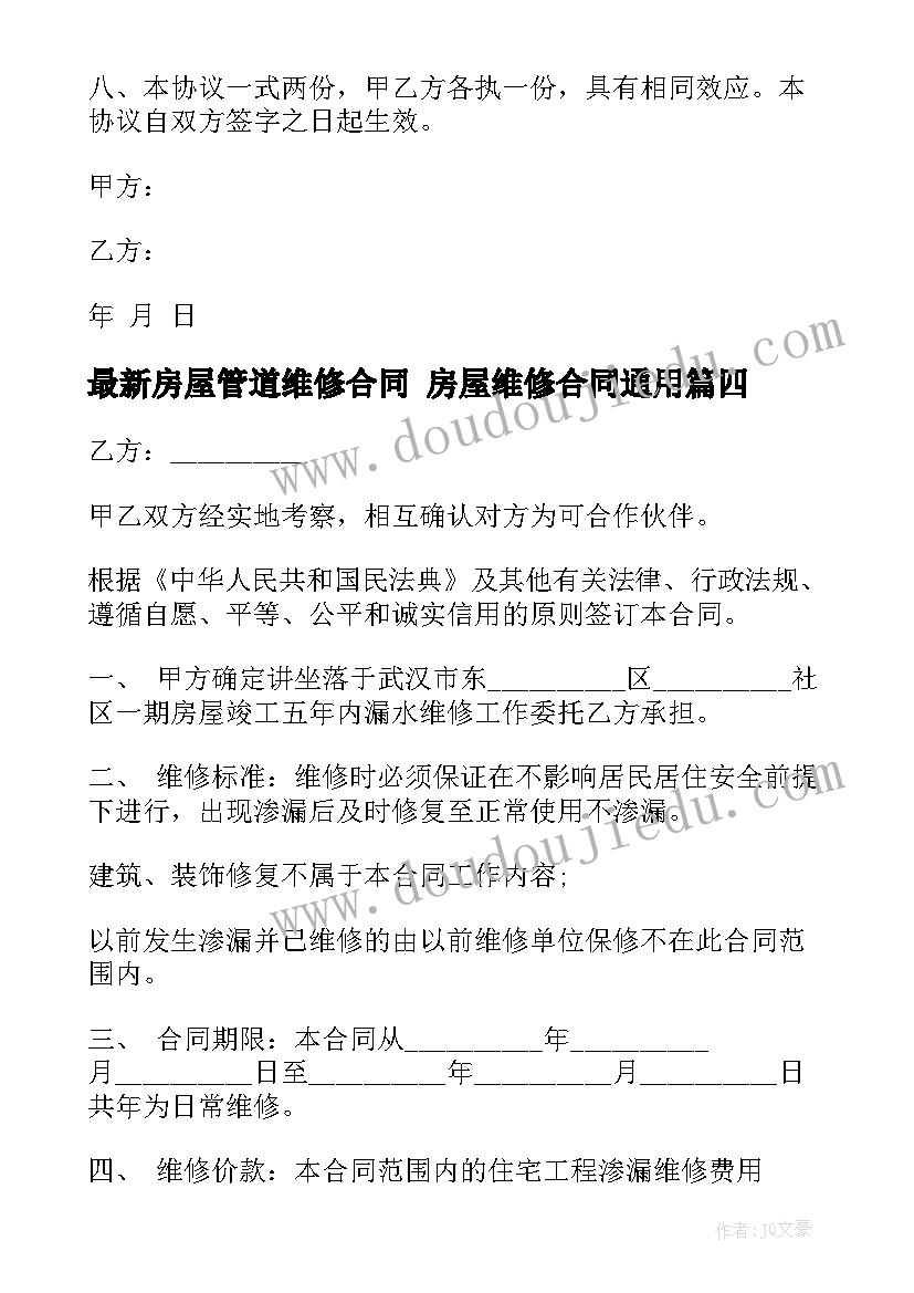 最新房屋管道维修合同 房屋维修合同(汇总7篇)