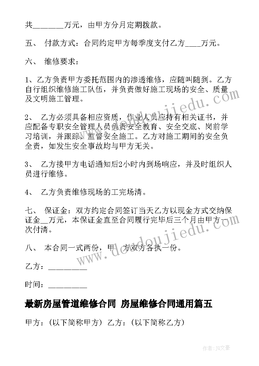 最新房屋管道维修合同 房屋维修合同(汇总7篇)