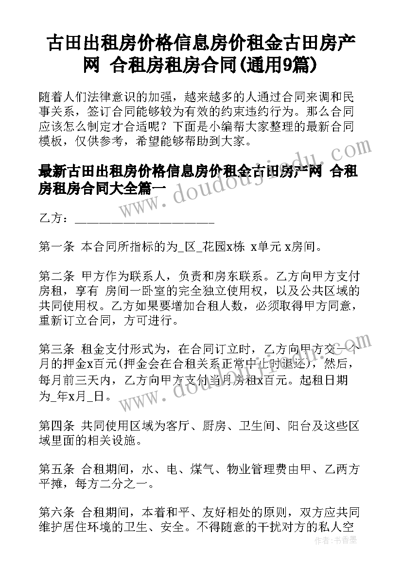 古田出租房价格信息房价租金古田房产网 合租房租房合同(通用9篇)