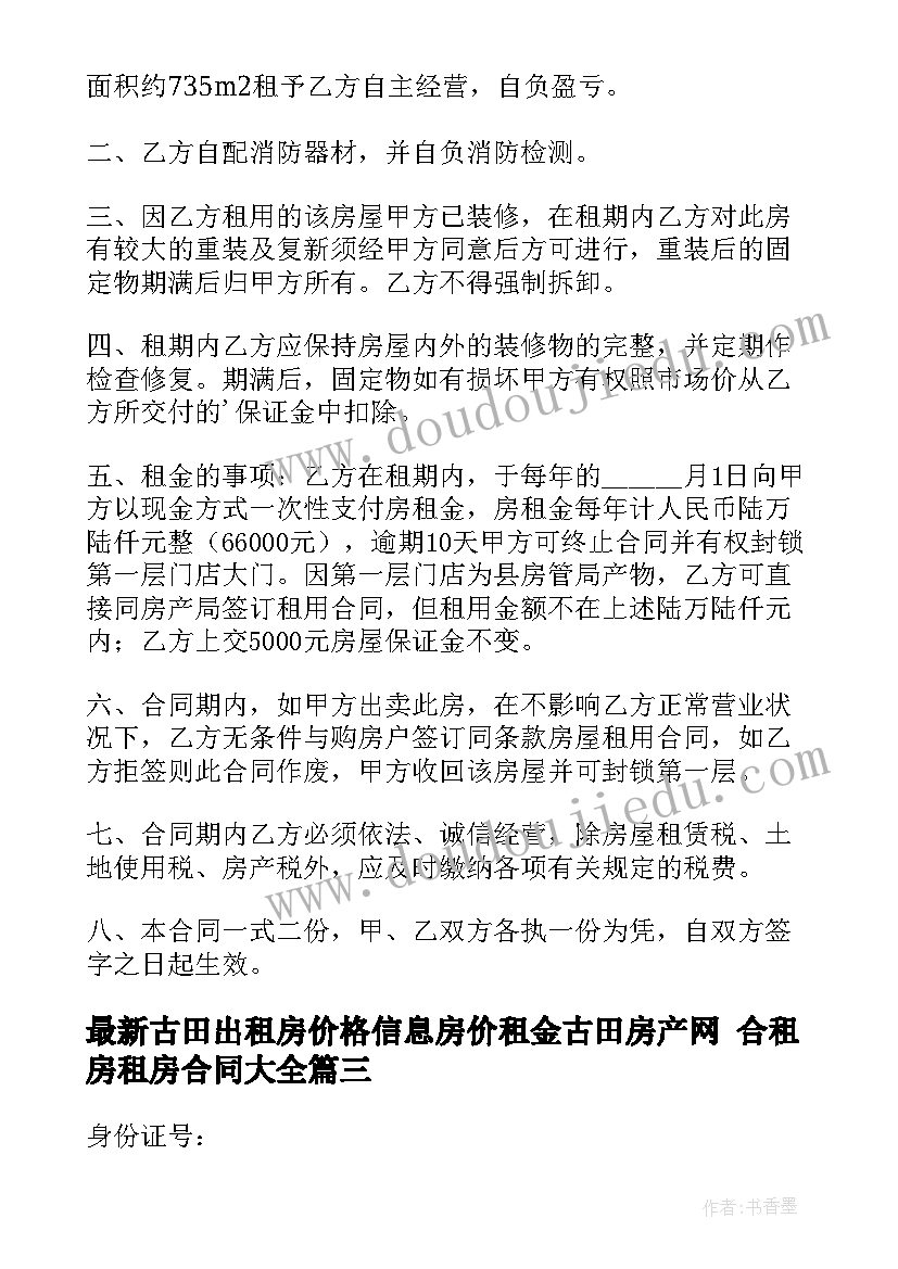 古田出租房价格信息房价租金古田房产网 合租房租房合同(通用9篇)