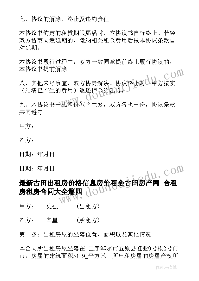 古田出租房价格信息房价租金古田房产网 合租房租房合同(通用9篇)