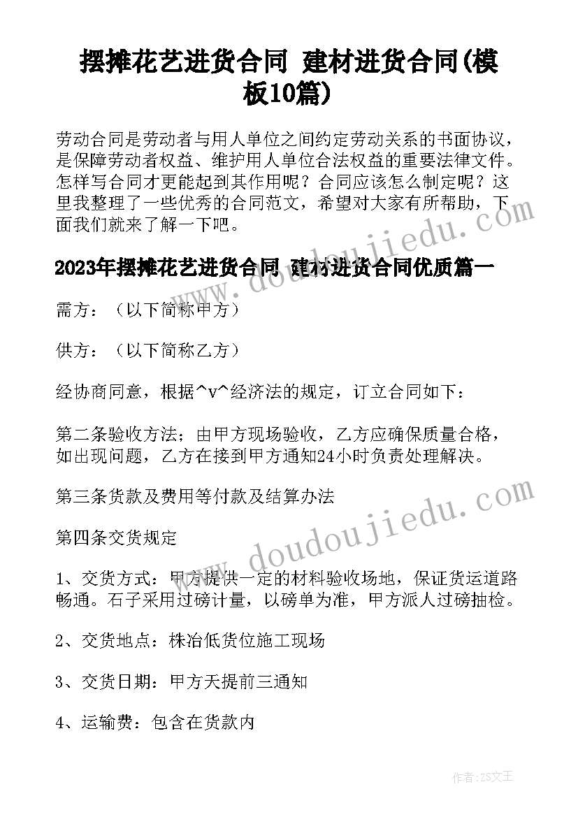 摆摊花艺进货合同 建材进货合同(模板10篇)