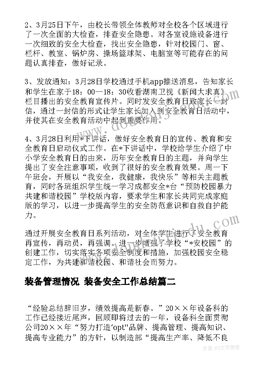 装备管理情况 装备安全工作总结(精选8篇)