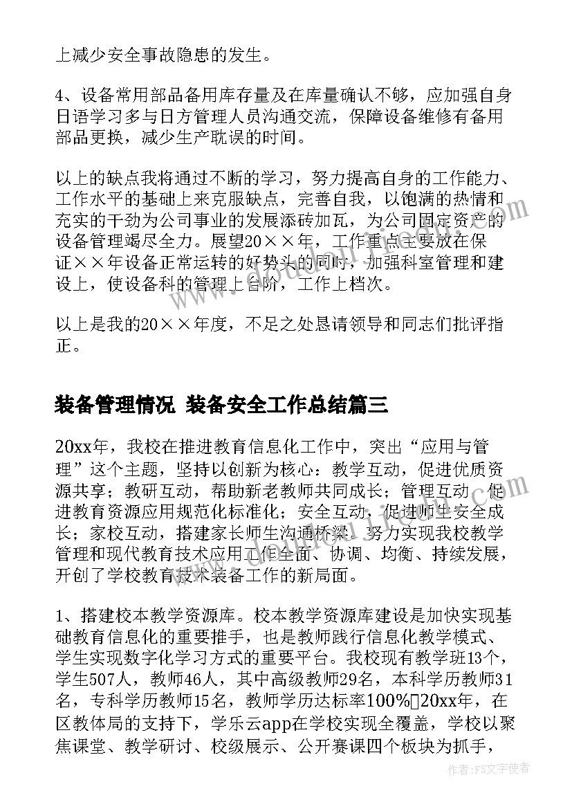 装备管理情况 装备安全工作总结(精选8篇)