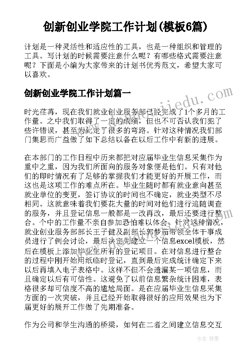 创新创业学院工作计划(模板6篇)