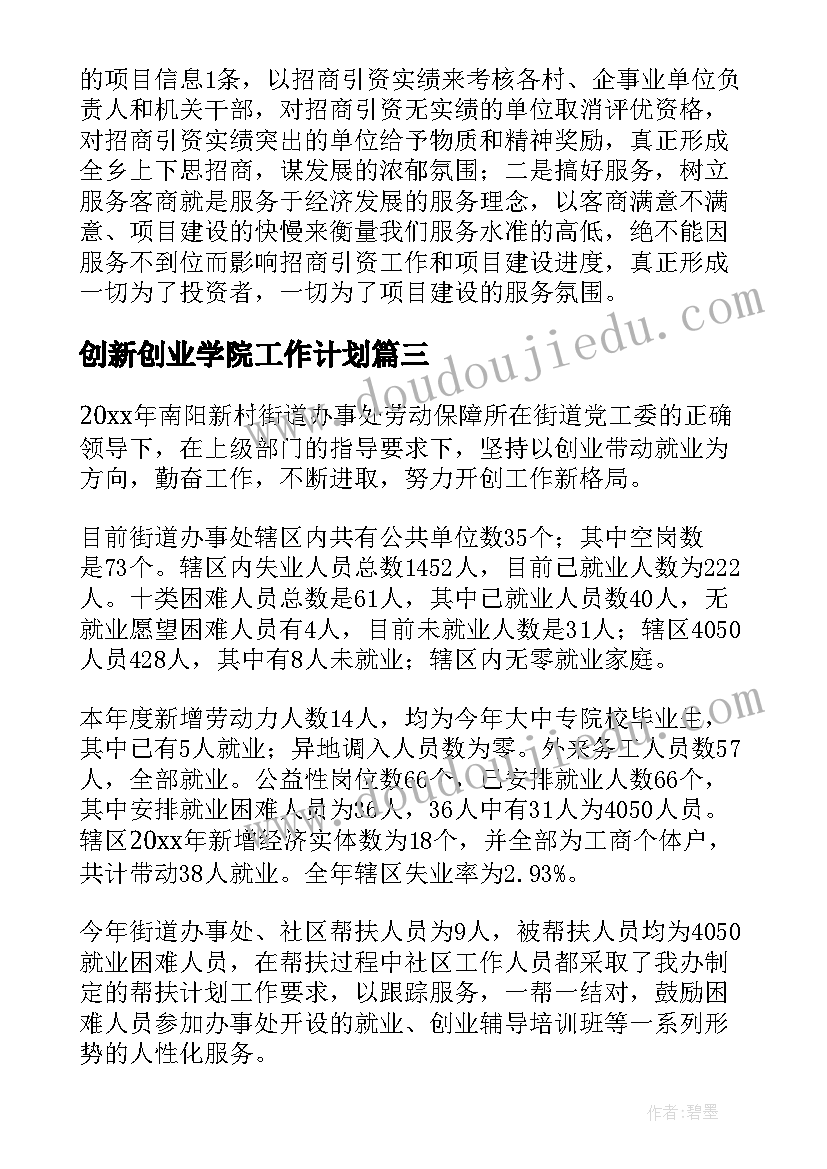 创新创业学院工作计划(模板6篇)