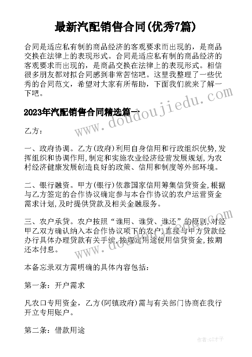 最新汽配销售合同(优秀7篇)