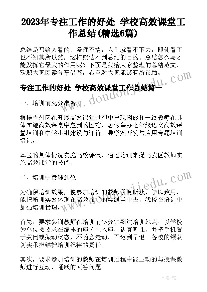 2023年专注工作的好处 学校高效课堂工作总结(精选6篇)