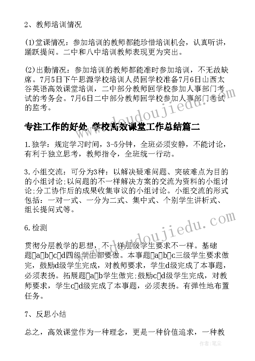 2023年专注工作的好处 学校高效课堂工作总结(精选6篇)