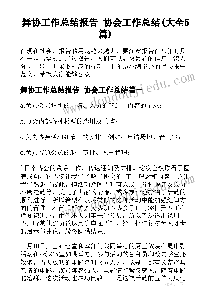 舞协工作总结报告 协会工作总结(大全5篇)