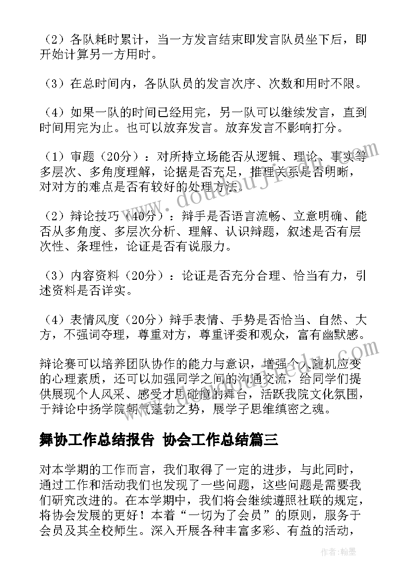 舞协工作总结报告 协会工作总结(大全5篇)