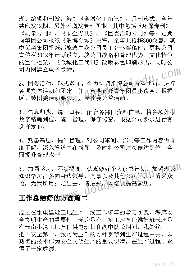 工作总结好的方面(实用5篇)