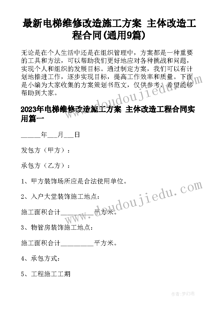 最新电梯维修改造施工方案 主体改造工程合同(通用9篇)