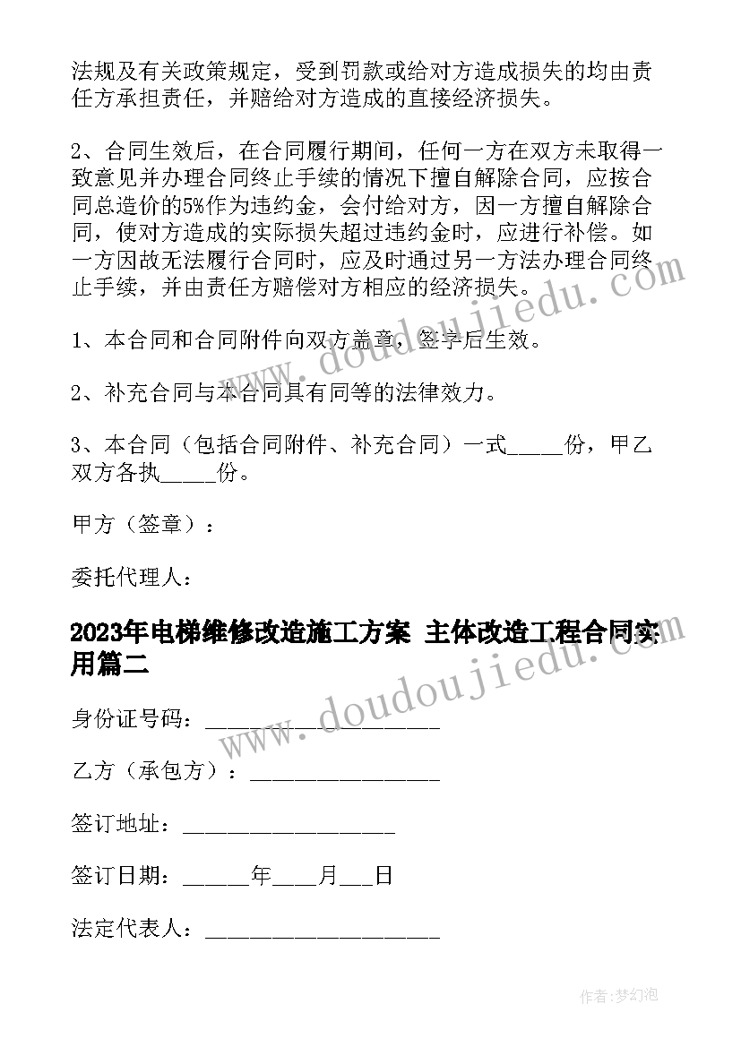 最新电梯维修改造施工方案 主体改造工程合同(通用9篇)