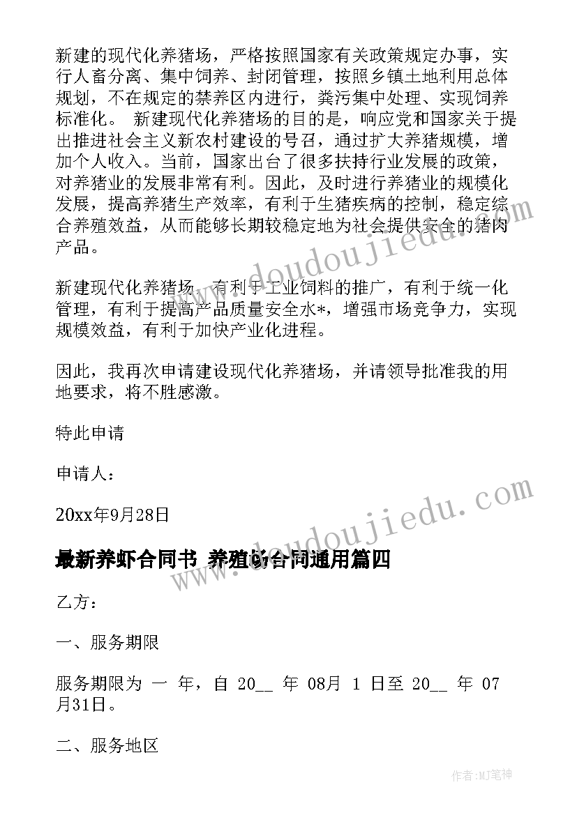 2023年养虾合同书 养殖场合同(精选7篇)