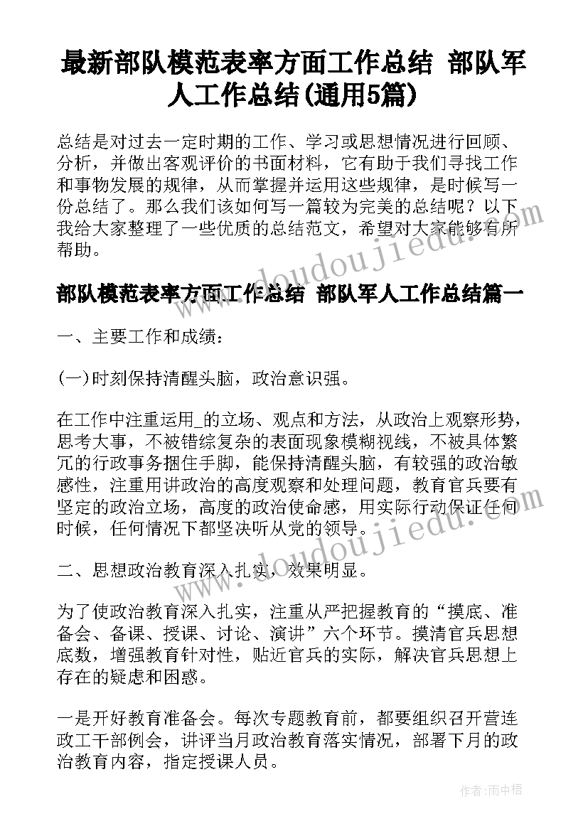 最新部队模范表率方面工作总结 部队军人工作总结(通用5篇)