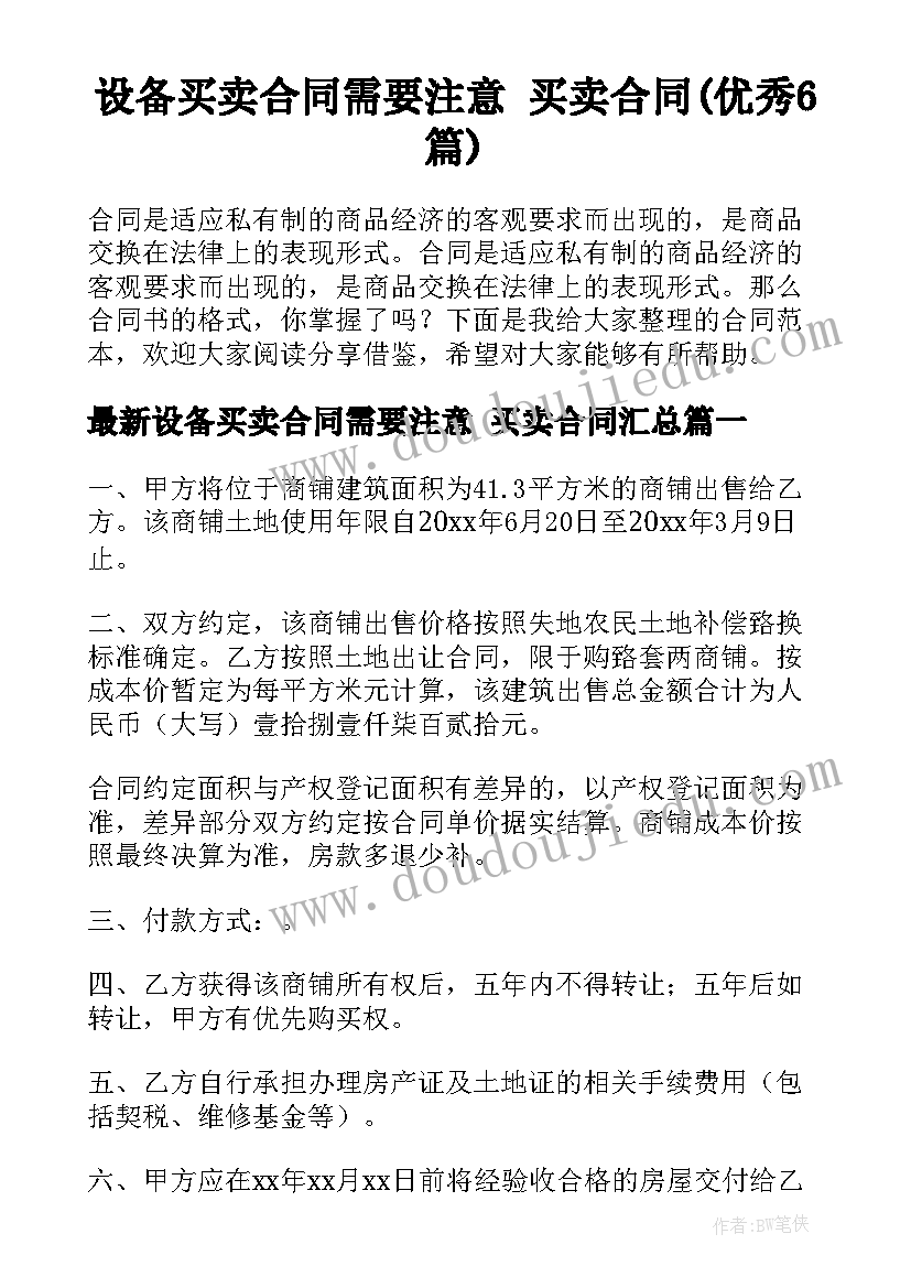 设备买卖合同需要注意 买卖合同(优秀6篇)