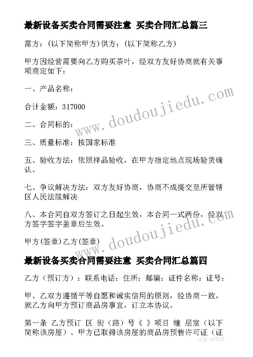 设备买卖合同需要注意 买卖合同(优秀6篇)