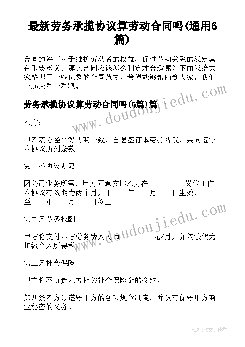 最新劳务承揽协议算劳动合同吗(通用6篇)