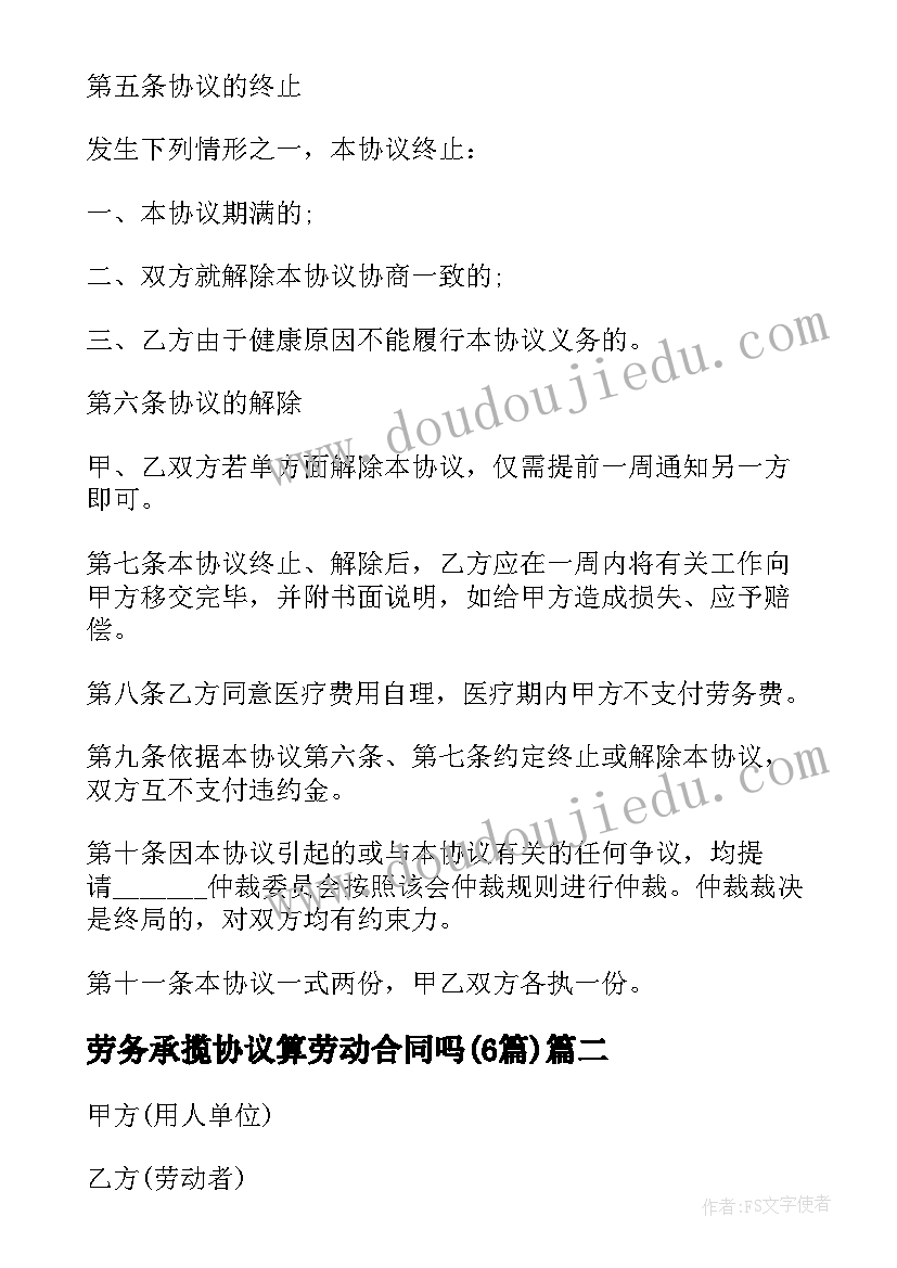 最新劳务承揽协议算劳动合同吗(通用6篇)