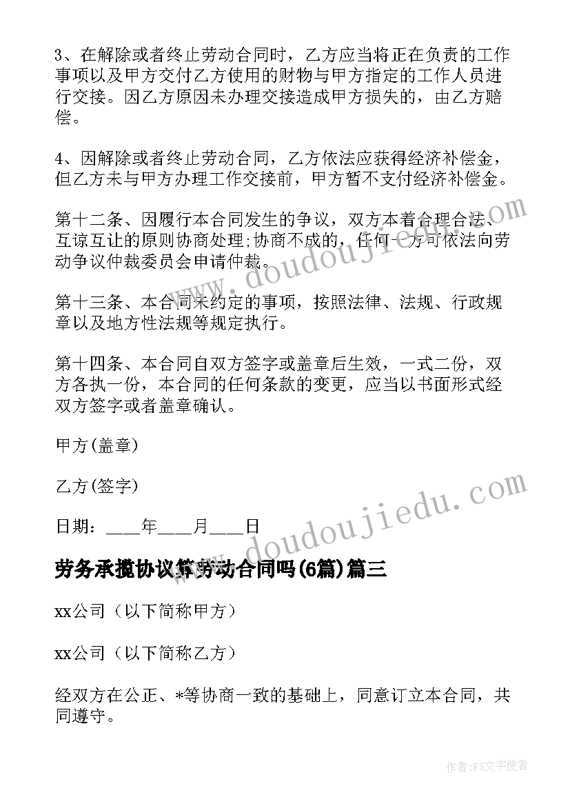 最新劳务承揽协议算劳动合同吗(通用6篇)